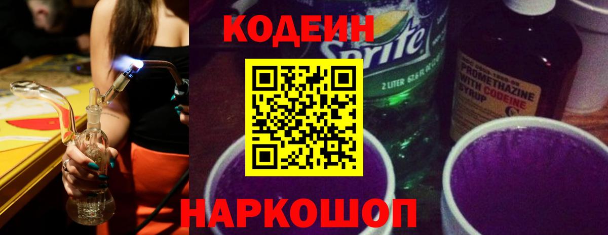 Кодеин Purple Drank Элиста
